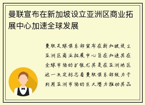 曼联宣布在新加坡设立亚洲区商业拓展中心加速全球发展 曼联宣布在新加坡设立亚洲区商业拓展中心加速全球发展