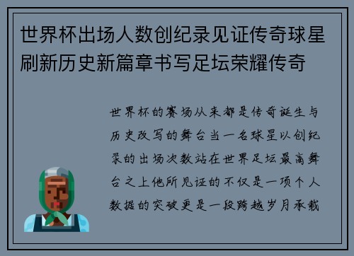 世界杯出场人数创纪录见证传奇球星刷新历史新篇章书写足坛荣耀传奇 世界杯出场人数创纪录见证传奇球星刷新历史新篇章书写足坛荣耀传奇