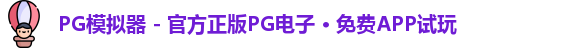 PG模拟器 - 官方正版PG电子 · 免费APP试玩